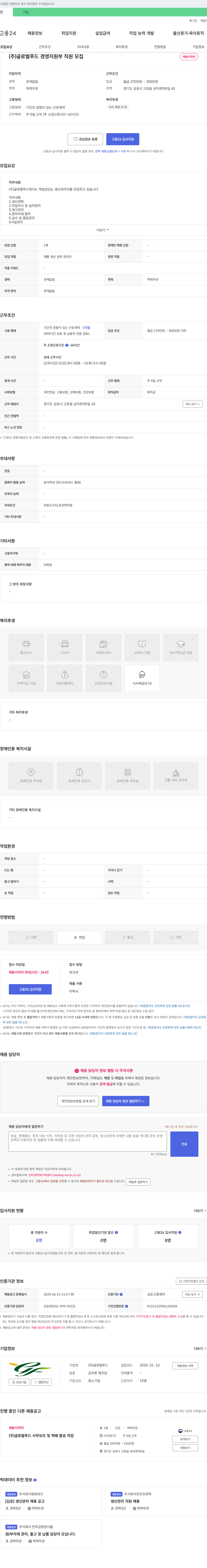 글로벌푸드 (주)글로벌푸드 경영지원부 직원 모집 채용공고