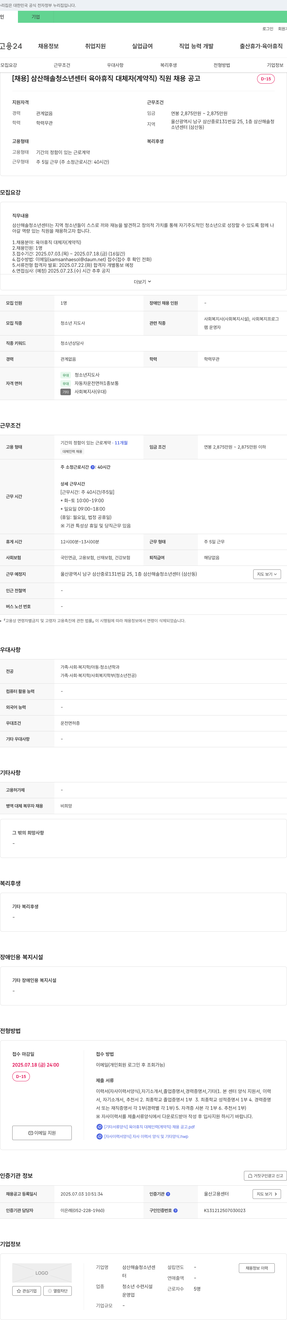 삼산해솔청소년센터 삼산 해솔 청소년 센터 육아 휴직 대체자(계약직) 직원 채용 공고 채용공고