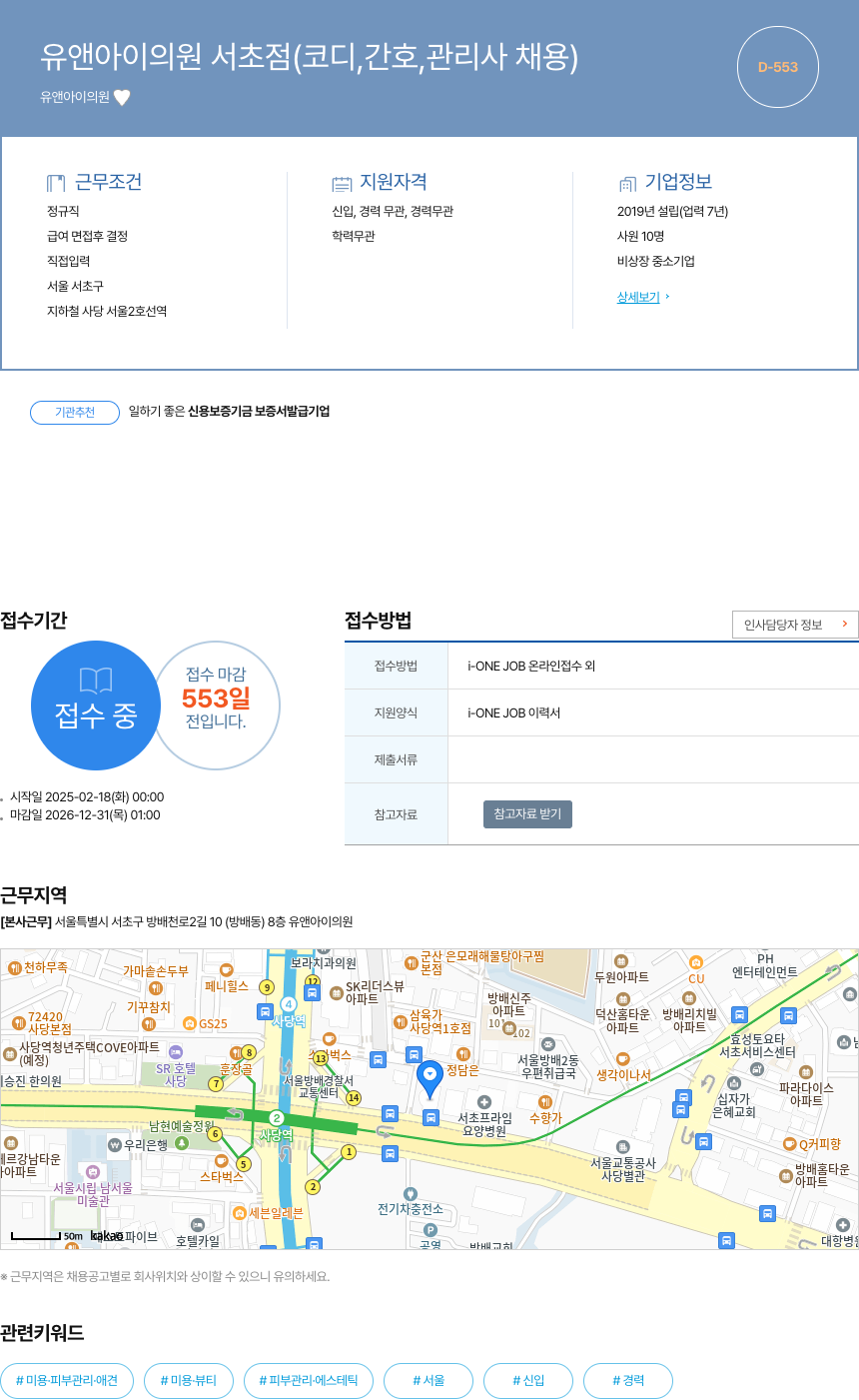유앤아이의원서초점 유앤아이 의원 서초 점 (코디, 간호, 관리사 채용) 채용공고