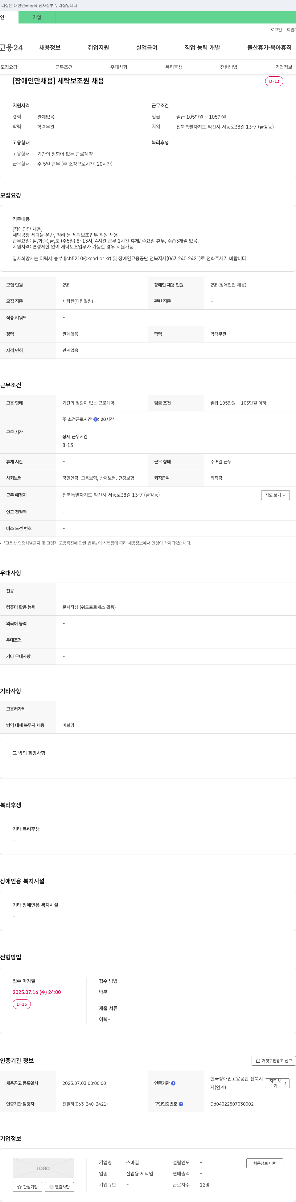 스마일 [장애인 채용] 세탁 보조원 채용 채용공고