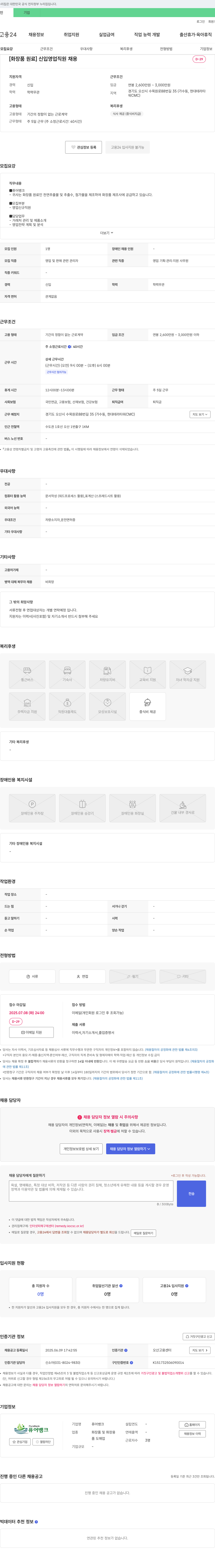 퓨어뱅크 [화장품 원료] 신입 영업 직원 채용 채용공고