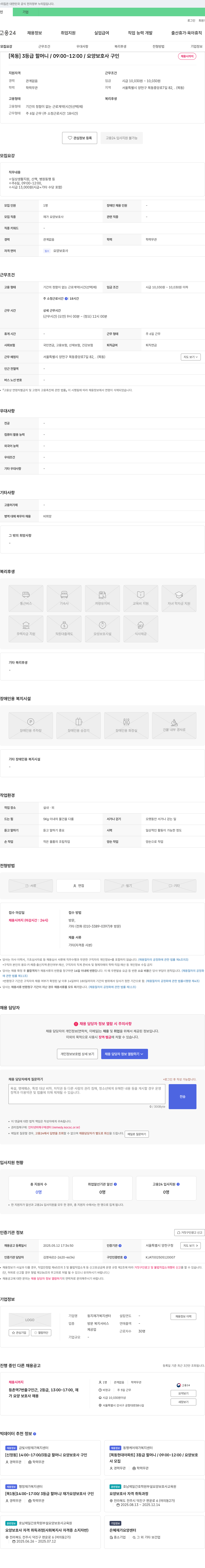 둥지재가복지센터 [목동] 3등급 할머니 / 09:00~12:00 / 요양보호사 구인 채용공고