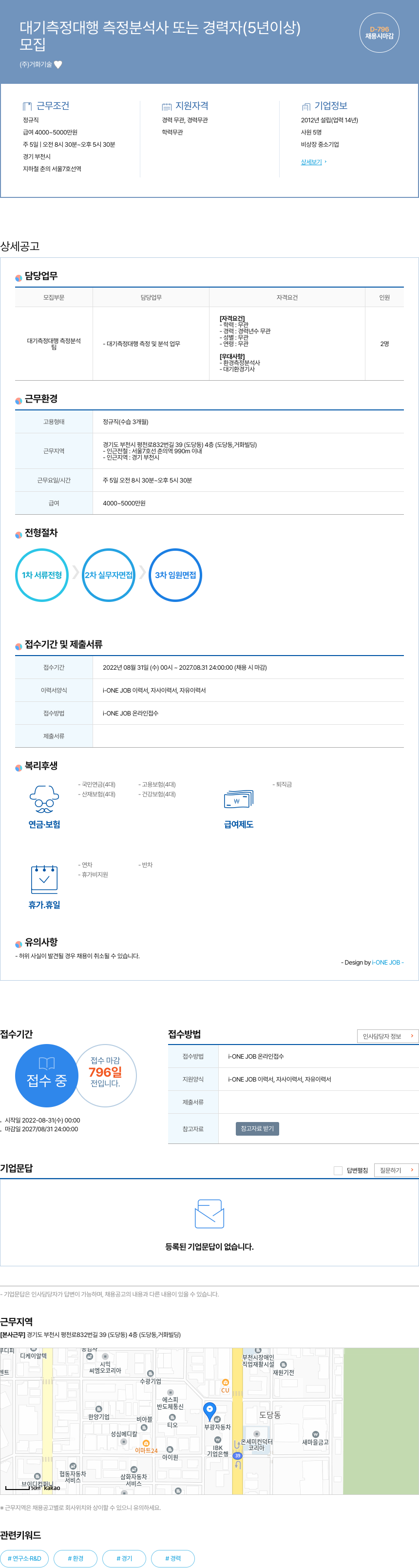 거화기술 대기 측정 대행 측정 분석사 또는 경력자 (5년 이상) 채용공고