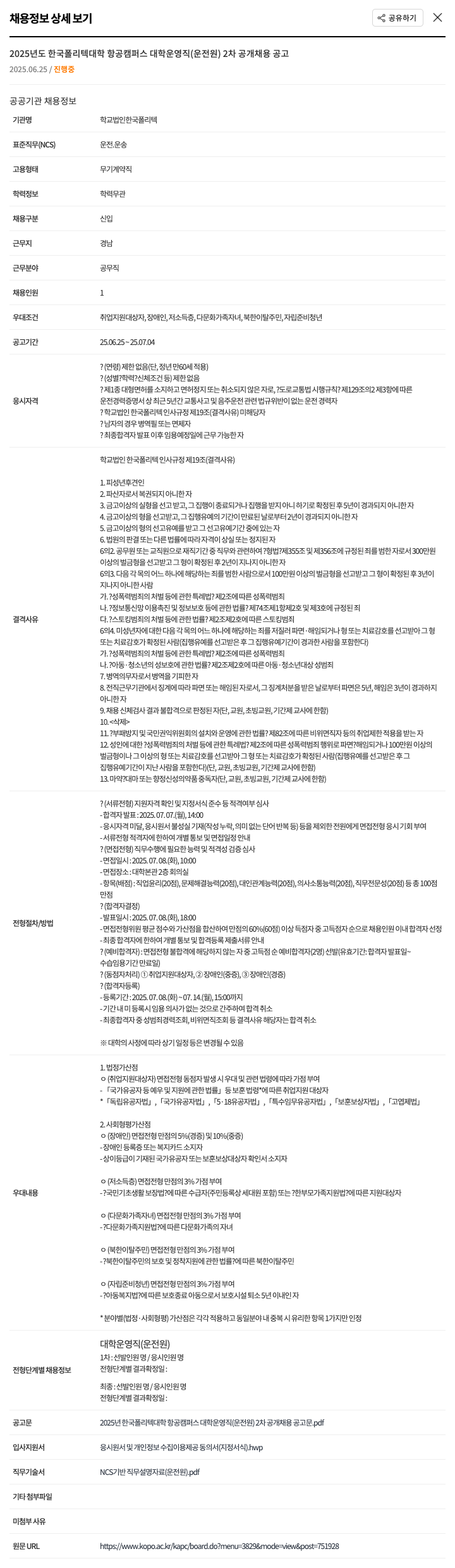 한국폴리텍대학 2025년도 한국폴리텍대학 항공캠퍼스 대학운영직(운전원) 2차 공개채용 공고 채용공고