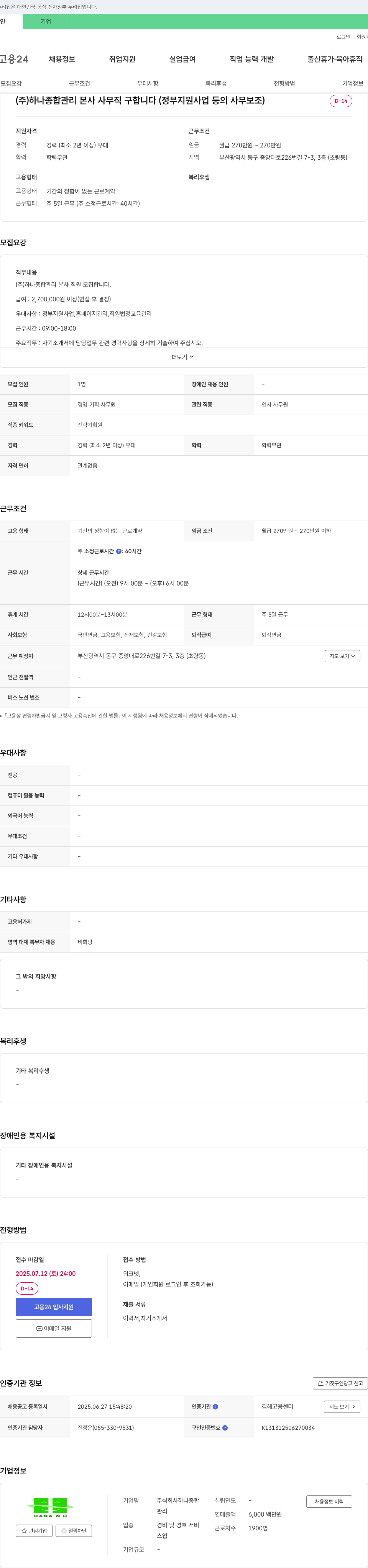 하나종합관리 (주)하나 종합 관리 본사 사무직 구합니다 (정부 지원 사업 등 의 사무 보조) 채용공고