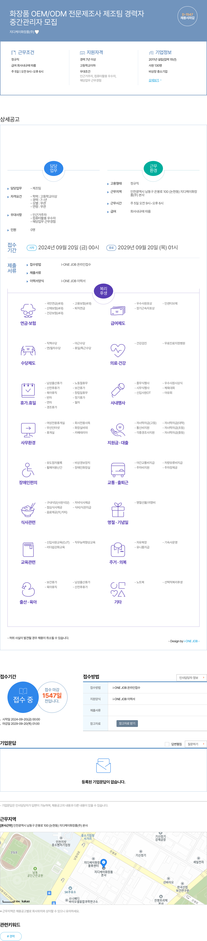 지디케이화장품 화장품 OEM / ODM 전문 제조사 제조 팀 경력자 중간 관리자 모집 채용공고