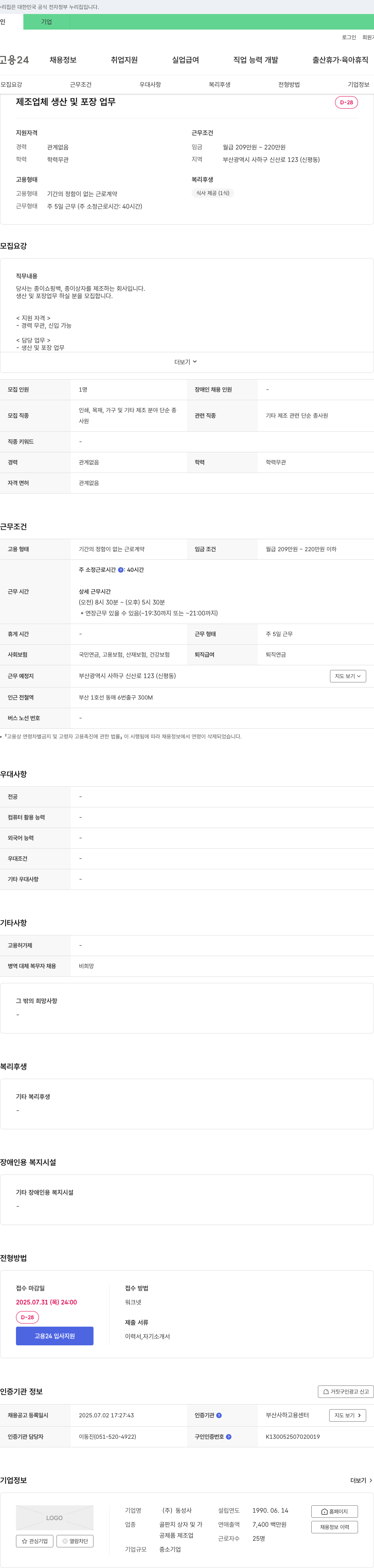 동성사 제조업체 생산 및 포장 업무 채용공고