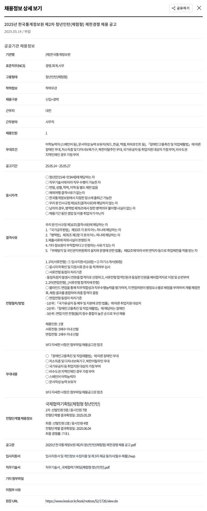 한국통계정보원 2025년 한국통계정보원 제2차 청년 인턴(체험형) 제한 경쟁 채용 공고 채용공고