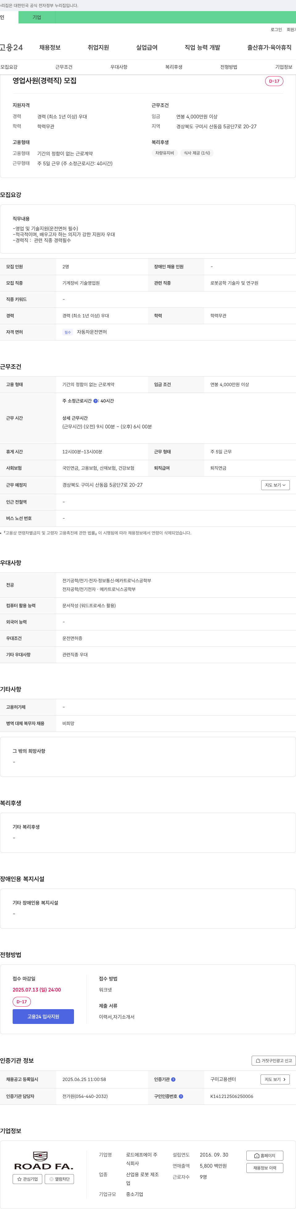 로드에프에이 영업 사원 (경력직) 모집 채용공고