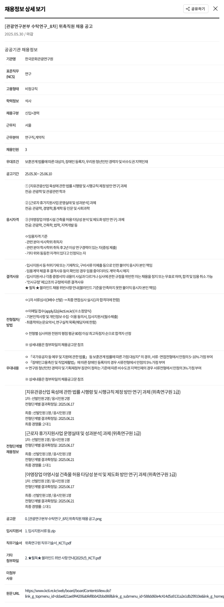 한국문화관광연구원 [관광연구본부 수탁연구_8차] 위촉직원 채용 공고 채용공고