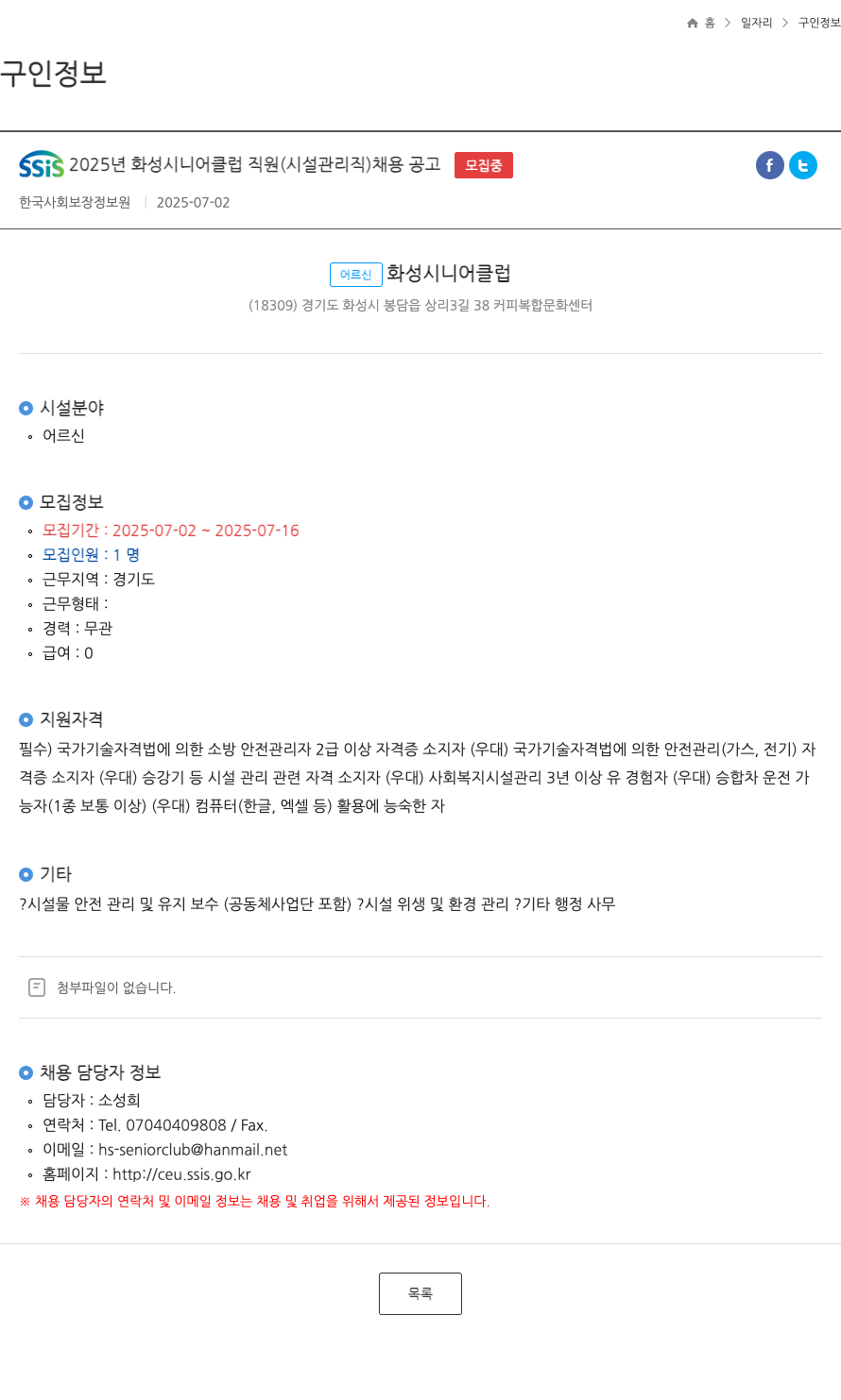 어르신화성시니어클럽 SSIS 2025년 화성 시니어 클럽 직원(시설 관리직) 채용 공고 채용공고