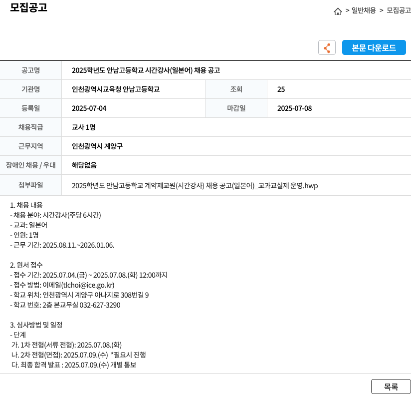 인천광역시교육청 안남고등학교 2025학년도 안남고등학교 시간강사(일본어) 채용 공고 채용공고