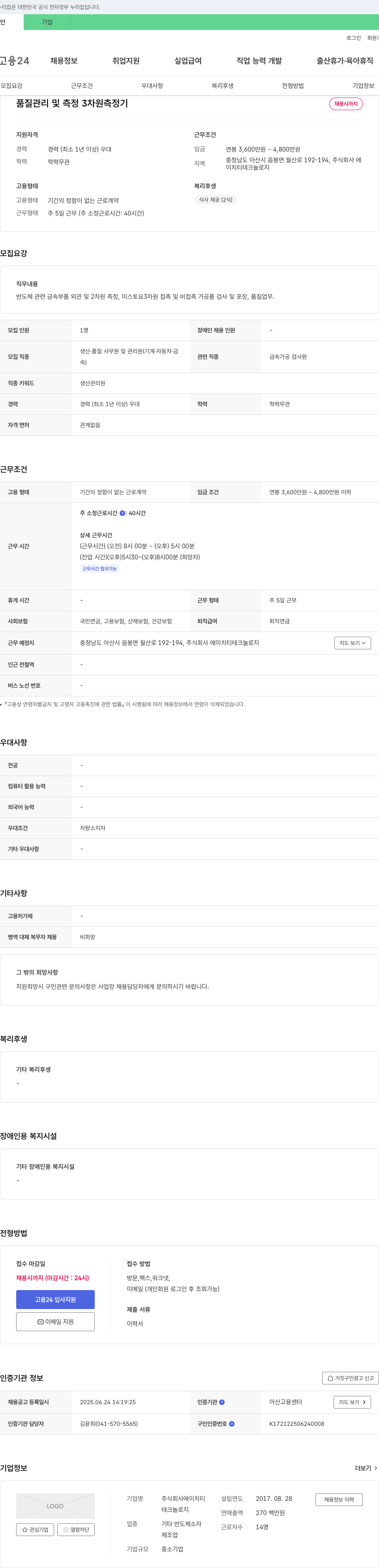 에이치티테크놀로지 품질 관리 및 측정 3차원 측정기 채용 채용공고