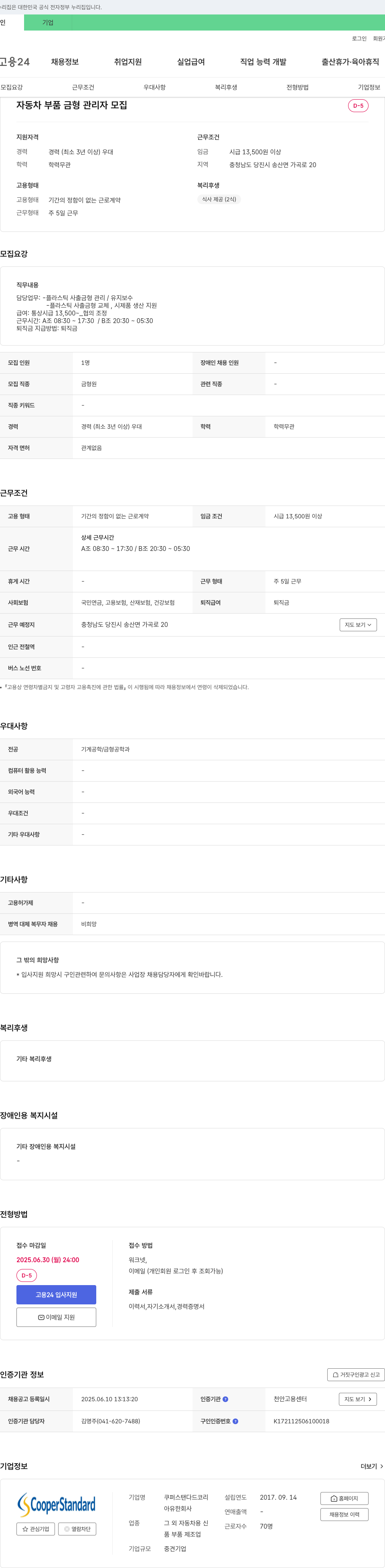 쿠퍼스탠다드코리아 자동차 부품 금형 관리자 모집 채용공고