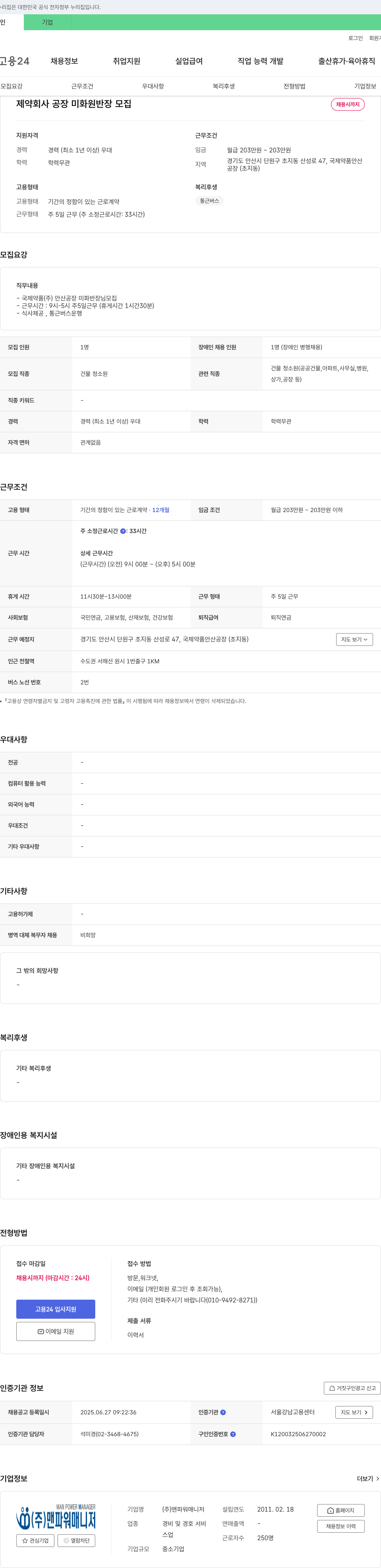 맨파워매니저 제약회사 공장 미화원 반장 모집 채용공고