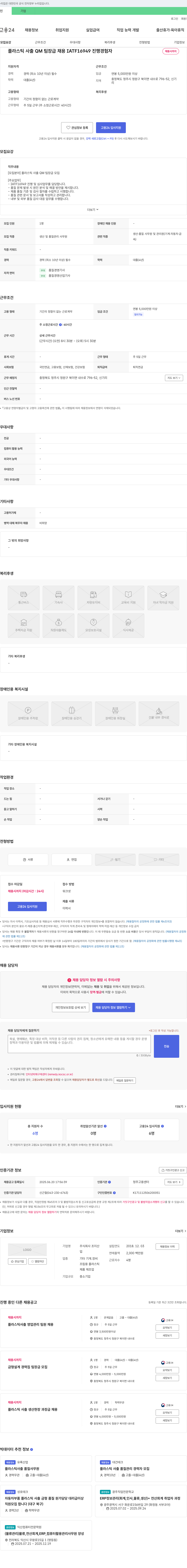 조이산 플라스틱 사출 QM 팀장급 채용 IATF16949 진행 경험자 채용공고