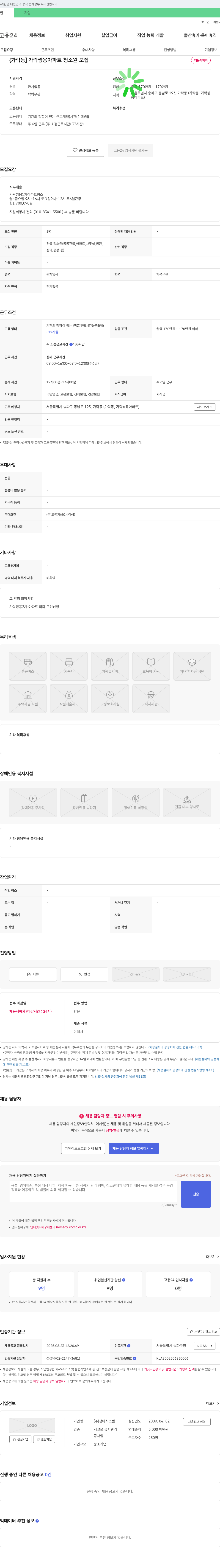 청아시스템 가락쌍용아파트 청소원 모집 채용공고