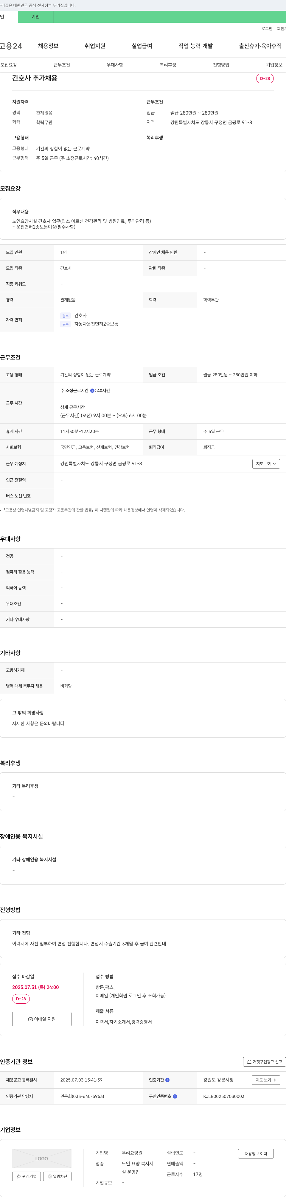 우리 요양원 간호사 추가 채용 채용공고