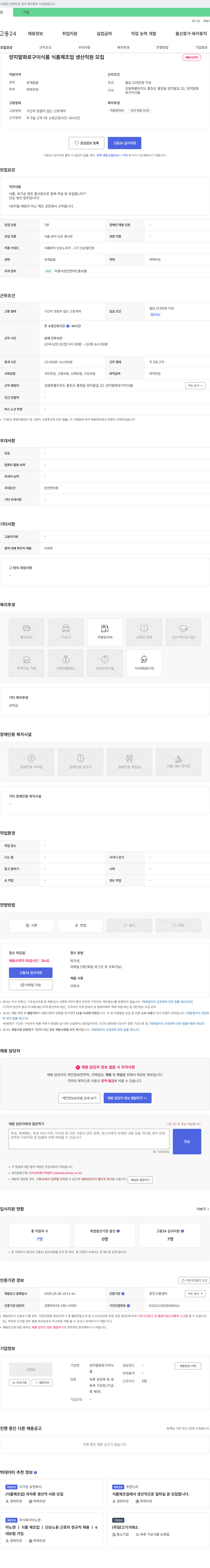 양지말화로구이식품 식품 제조업 생산 직원 모집 채용공고