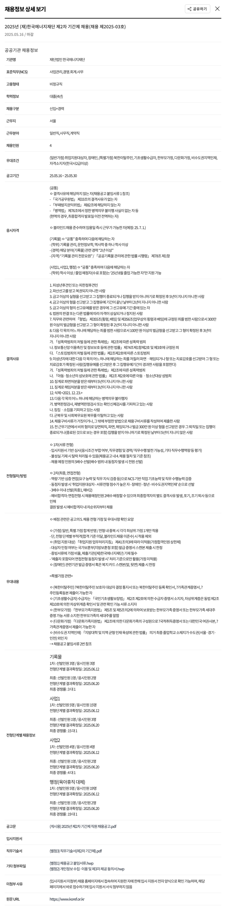 한국에너지재단 2025년 (재)한국에너지재단 제2차 기간제 채용 (채용제2025-03호) 채용공고