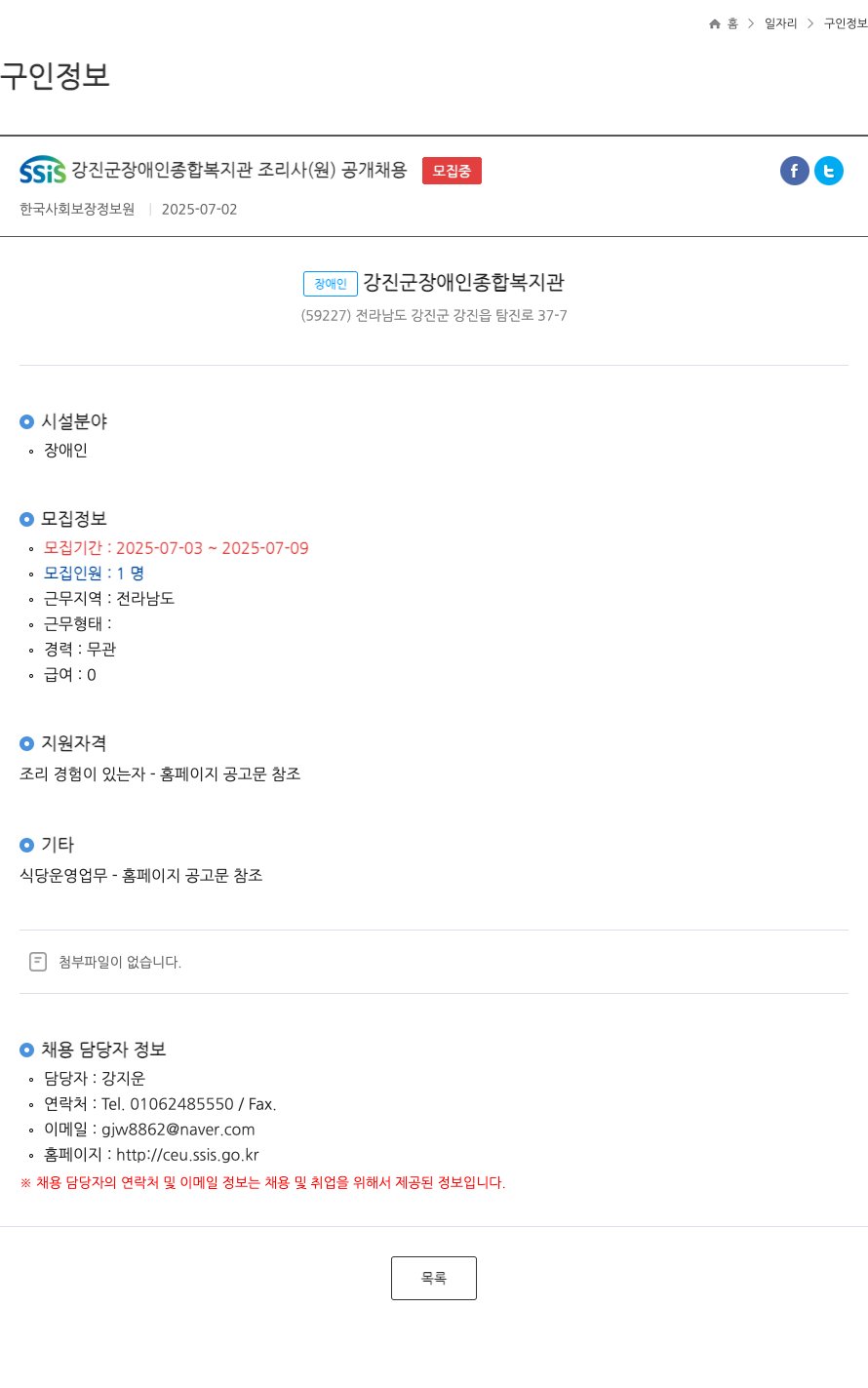 강진군장애인종합복지관 조리사(원) 공개 채용 채용공고
