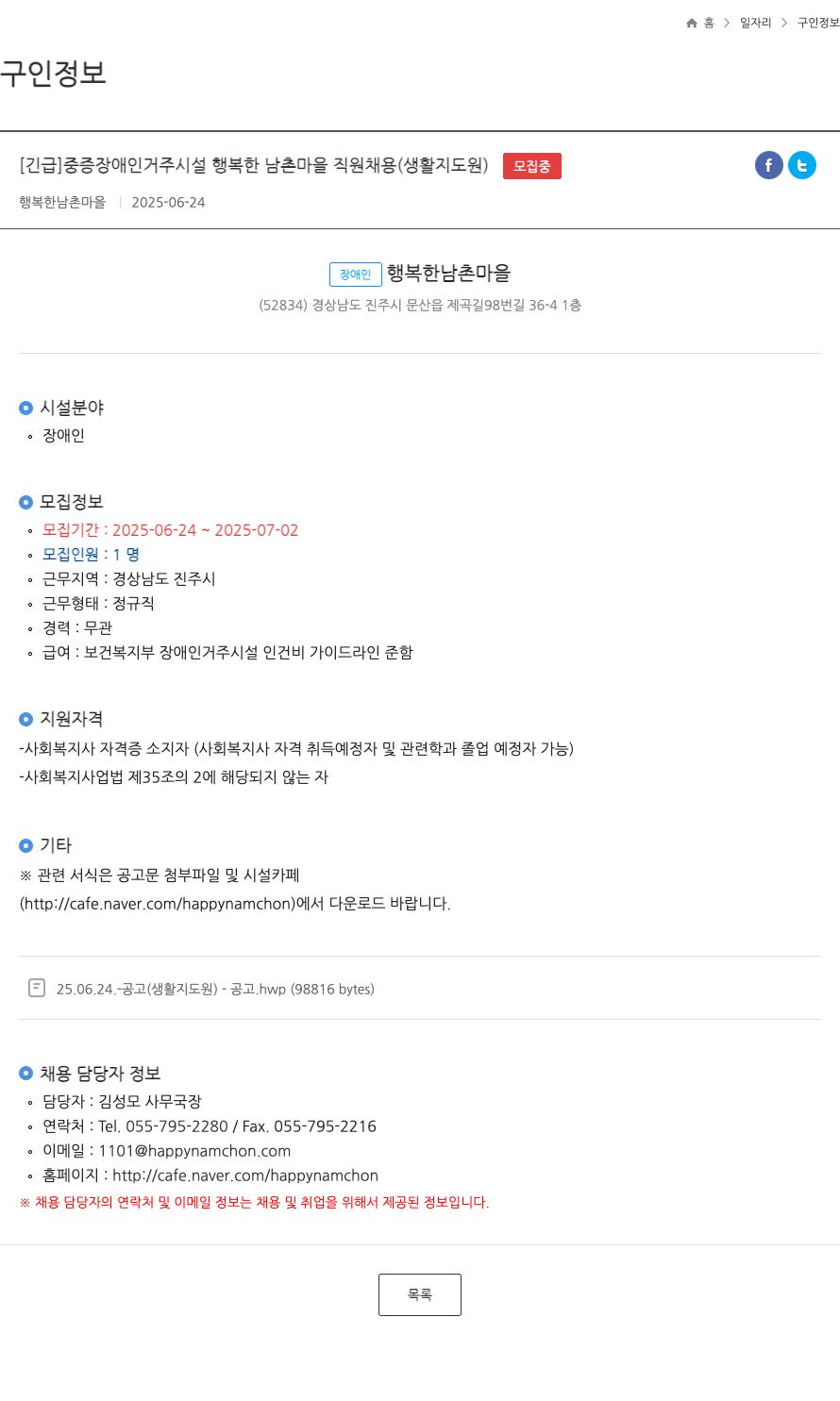 행복한남촌마을 [긴급] 중증 장애인 거주 시설 행복한 남촌 마을 직원 채용 (생활지도원) 채용공고