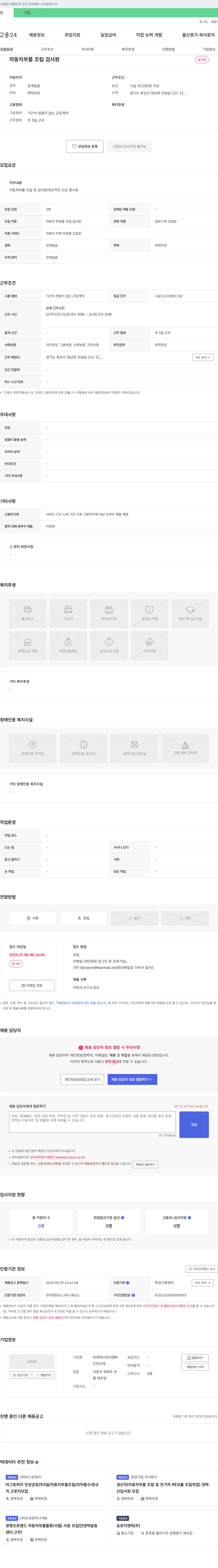 비엔에스테크 자동차 부품 조립 검사원 채용 채용공고