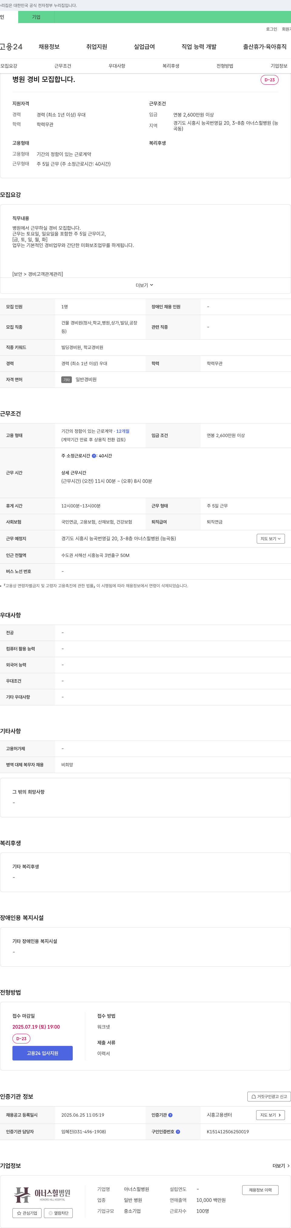 아너스힐병원 병원 경비 모집 채용공고