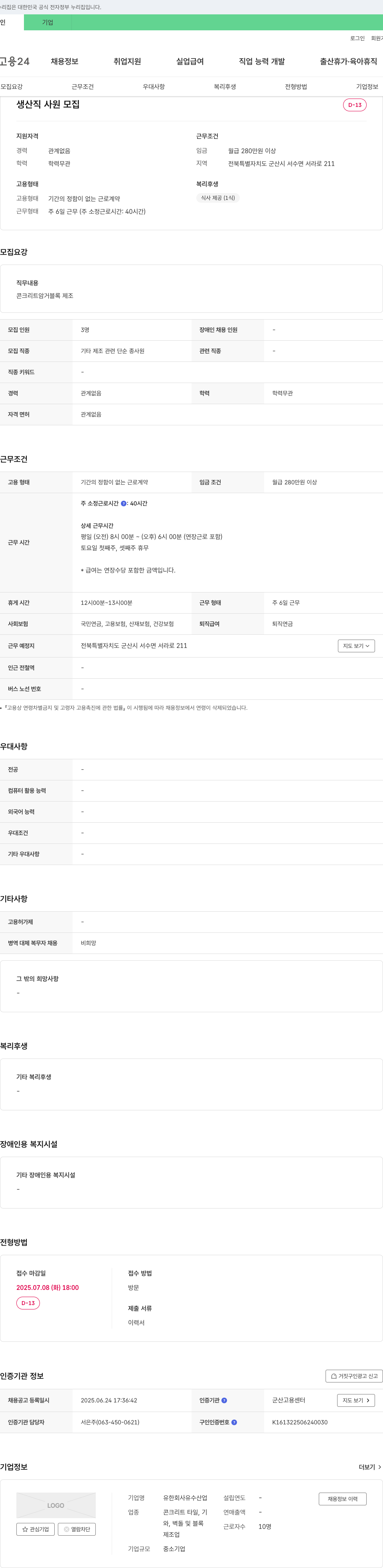 유수산업 생산직 사원 모집 채용공고