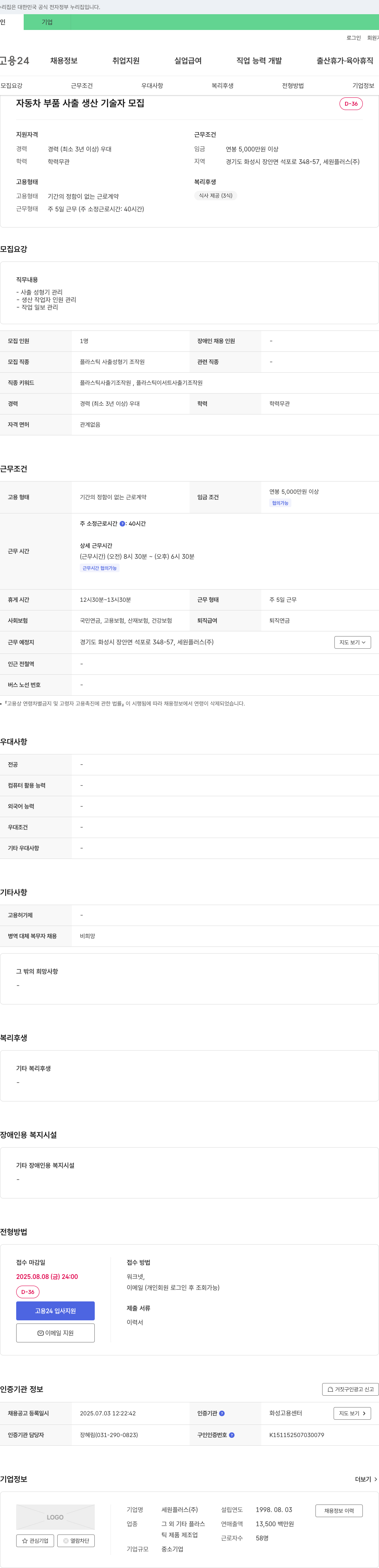 세원플러스 자동차 부품 사출 생산 기술자 모집 채용공고