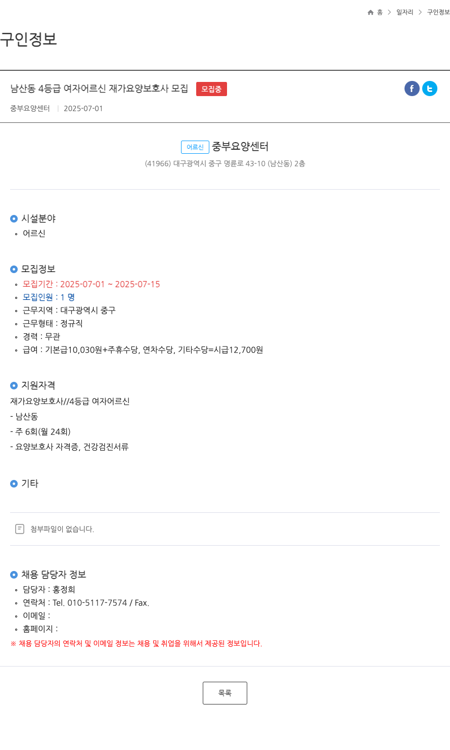 중부요양센터 남산동 4등급 여자 어르신 재가 요양 보호사 모집 채용공고