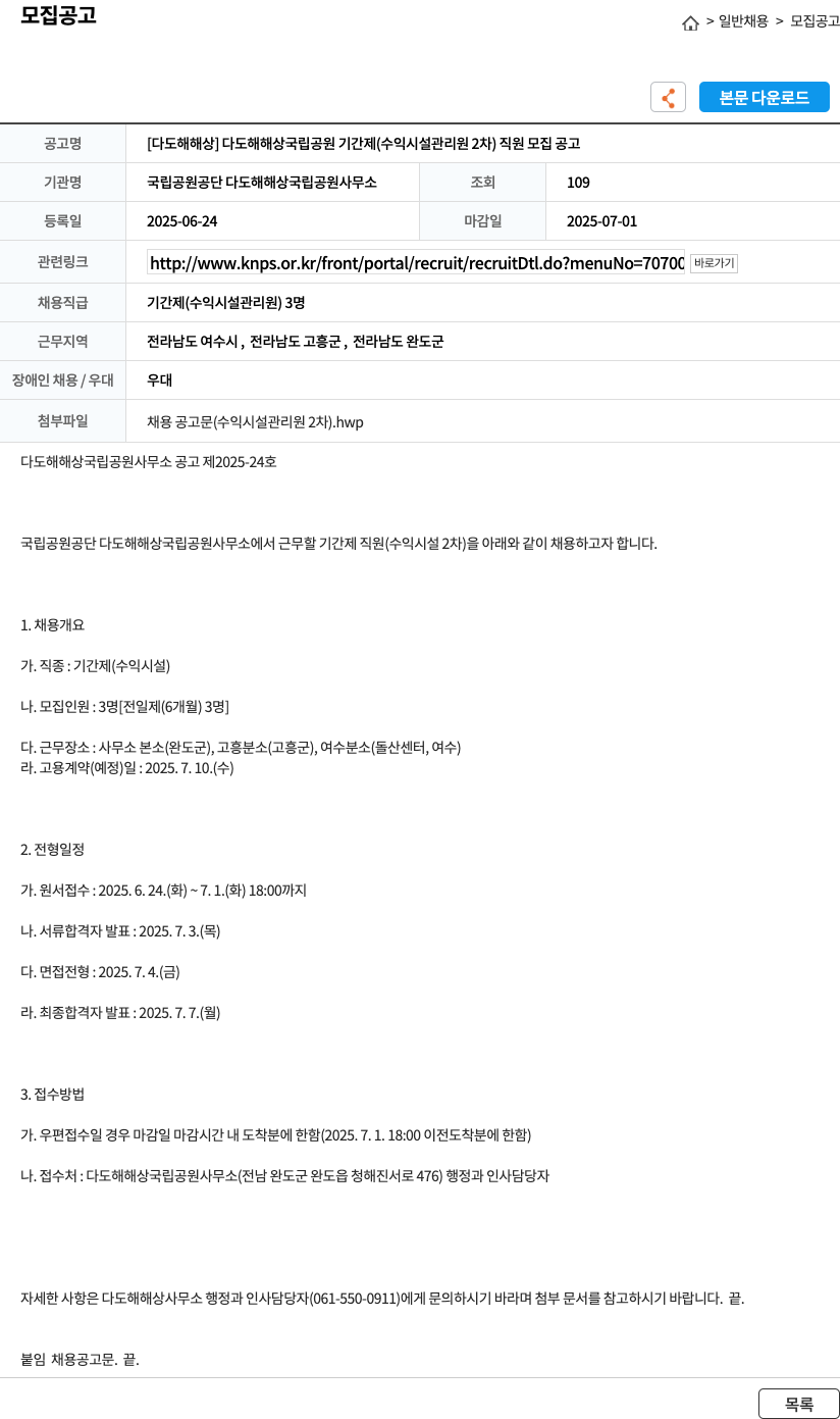 국립공원공단다도해해상국립공원사무소 [다도해 해상] 다도해 해상 국립공원 기간제(수익시설관리원 2차) 직원 모집 공고 채용공고