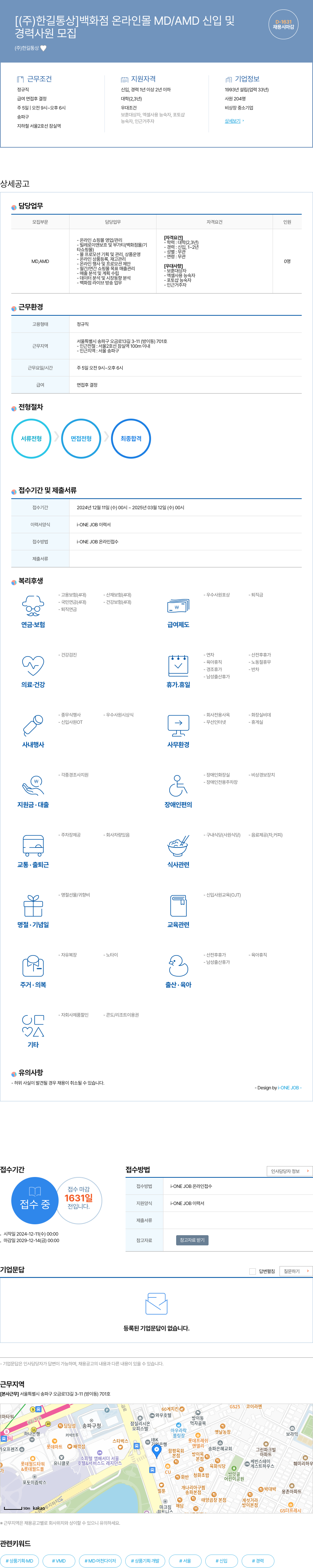한길통상 백화점 온라인 몰 MD/AMD 신입 및 경력 사원 모집 채용공고
