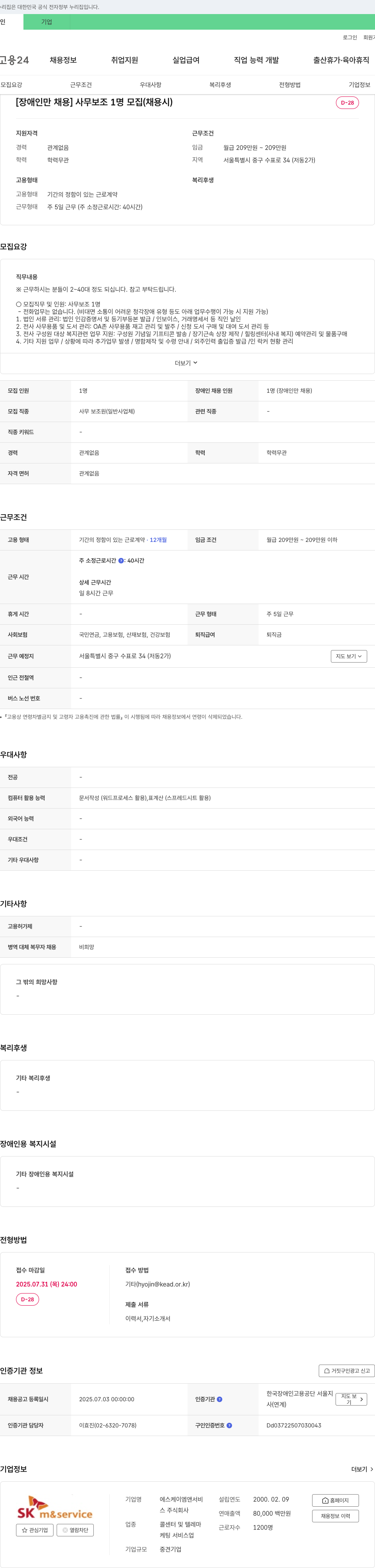 SKM&Service [장애인 채용] 사무보조 1명 모집 (채용시) 채용공고