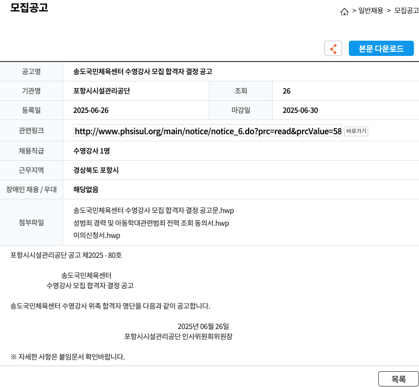 포항시설관리공단 송도 국민 체육 센터 수영 강사 모집 합격자 결정 공고 채용공고