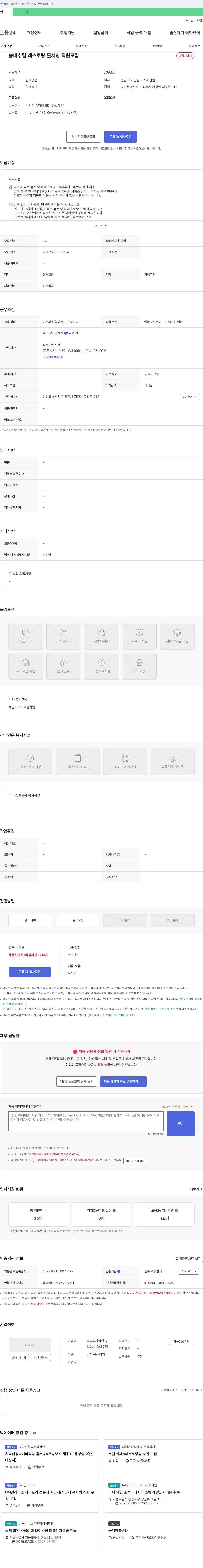 농업회사법인숲내추럴 숲 내추럴 레스토랑 홀서빙 직원 모집 채용공고