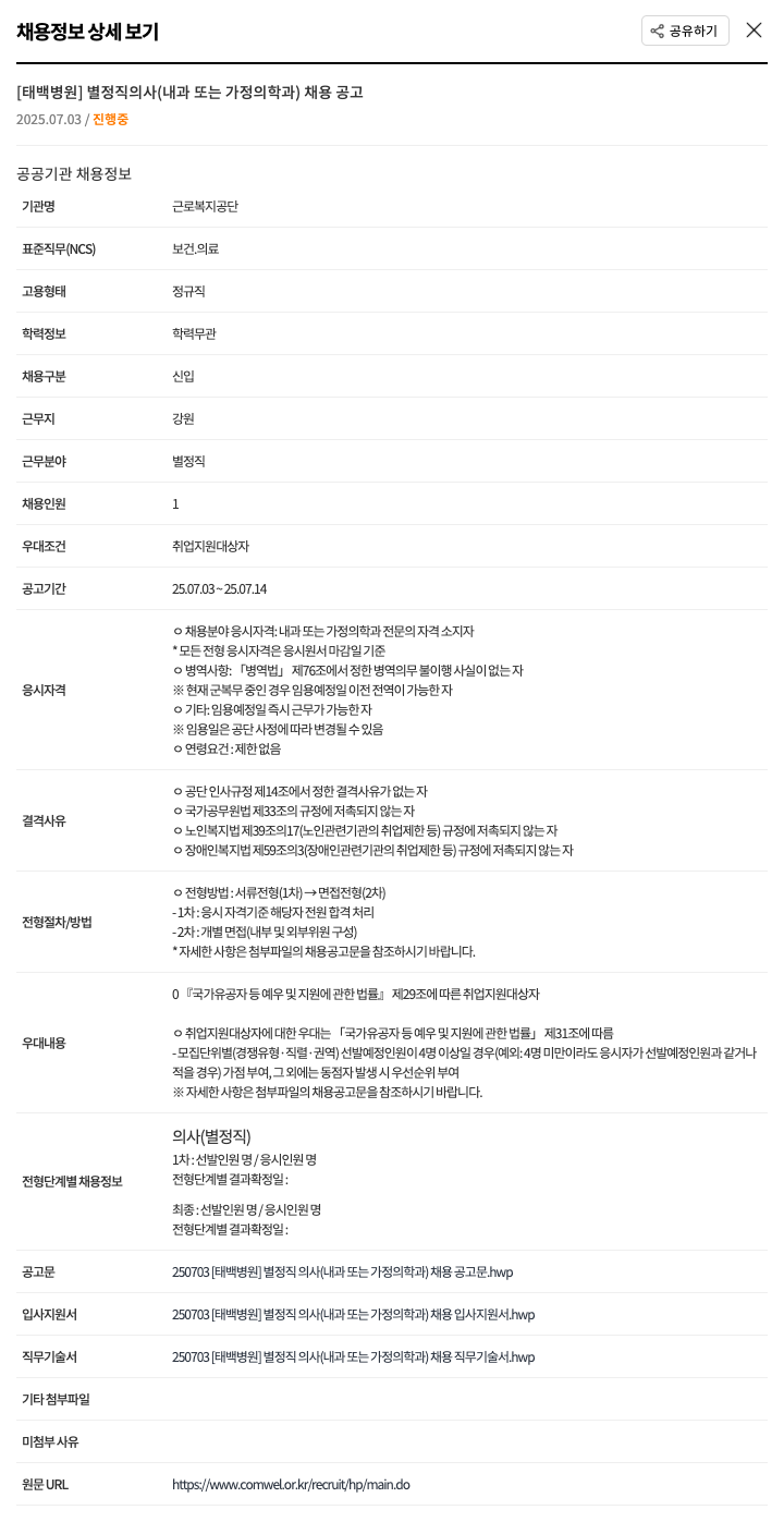 근로복지공단태백병원 [태백병원] 별정직 의사(내과 또는 가정의학과) 채용 공고 채용공고