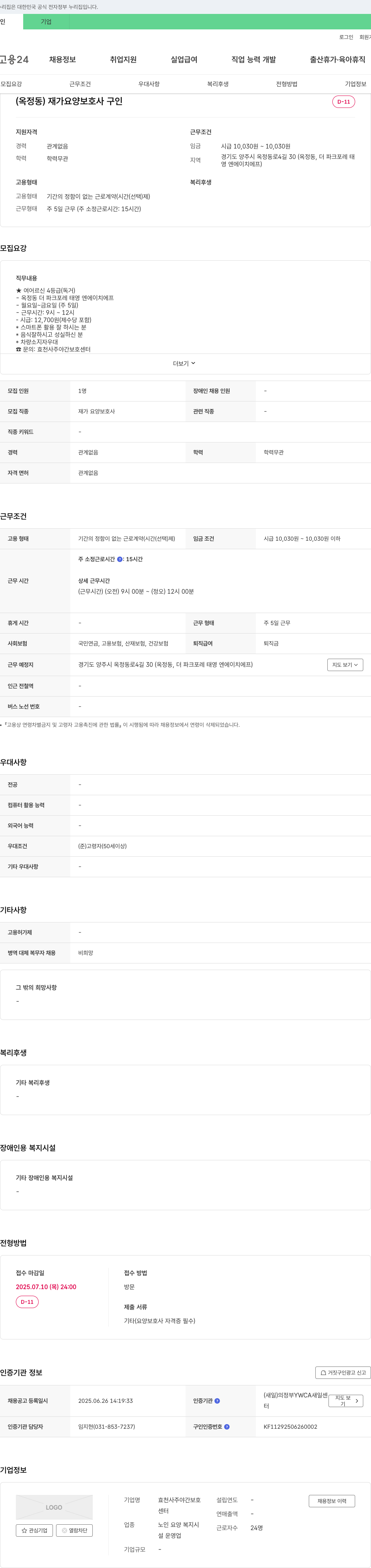 효천사주야간보호센터 (옥정동) 재가 요양 보호사 구인 채용공고