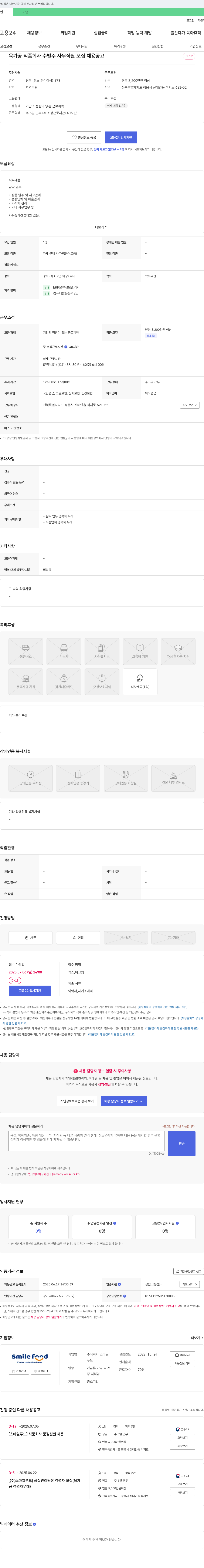 스마일푸드 육가공 식품 회사 수발주 사무 직원 모집 채용 공고 채용공고