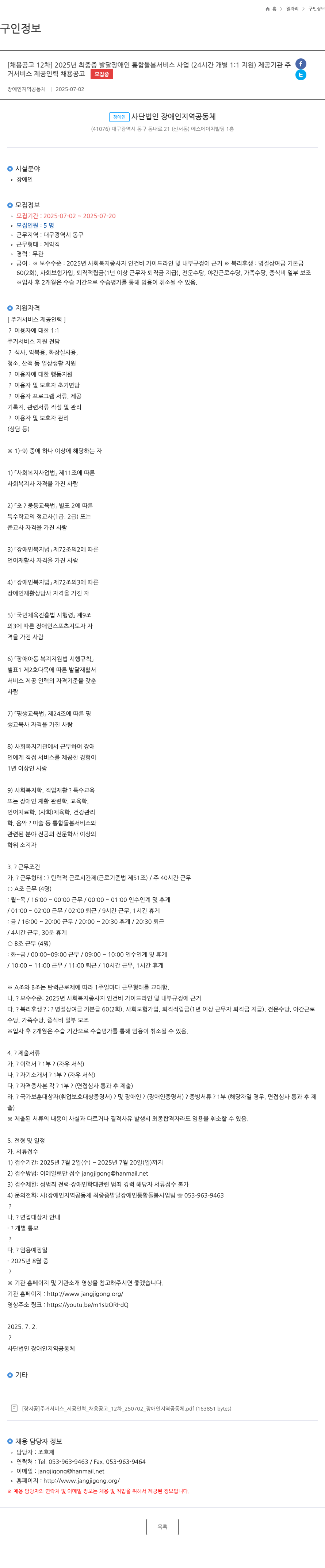 장애인지역공동체 2025년 최중증 발달장애인 통합 돌봄 서비스 사업(24시간 개별 1:1 지원) 주거 서비스 제공 인력 채용 공고 채용공고