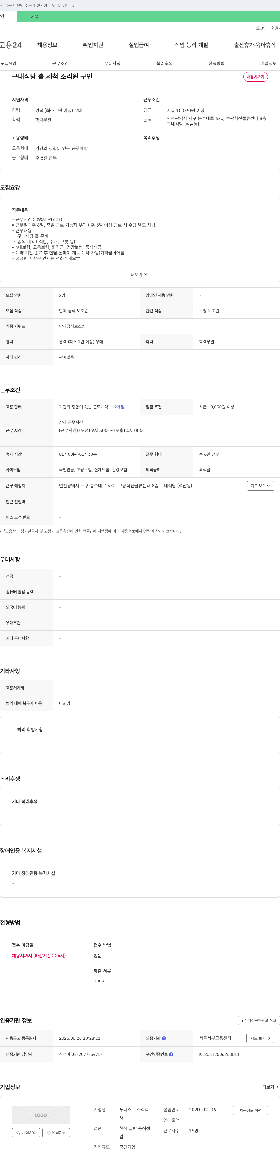푸디스트 구내 식당 홀, 세척 조리원 구인 채용공고