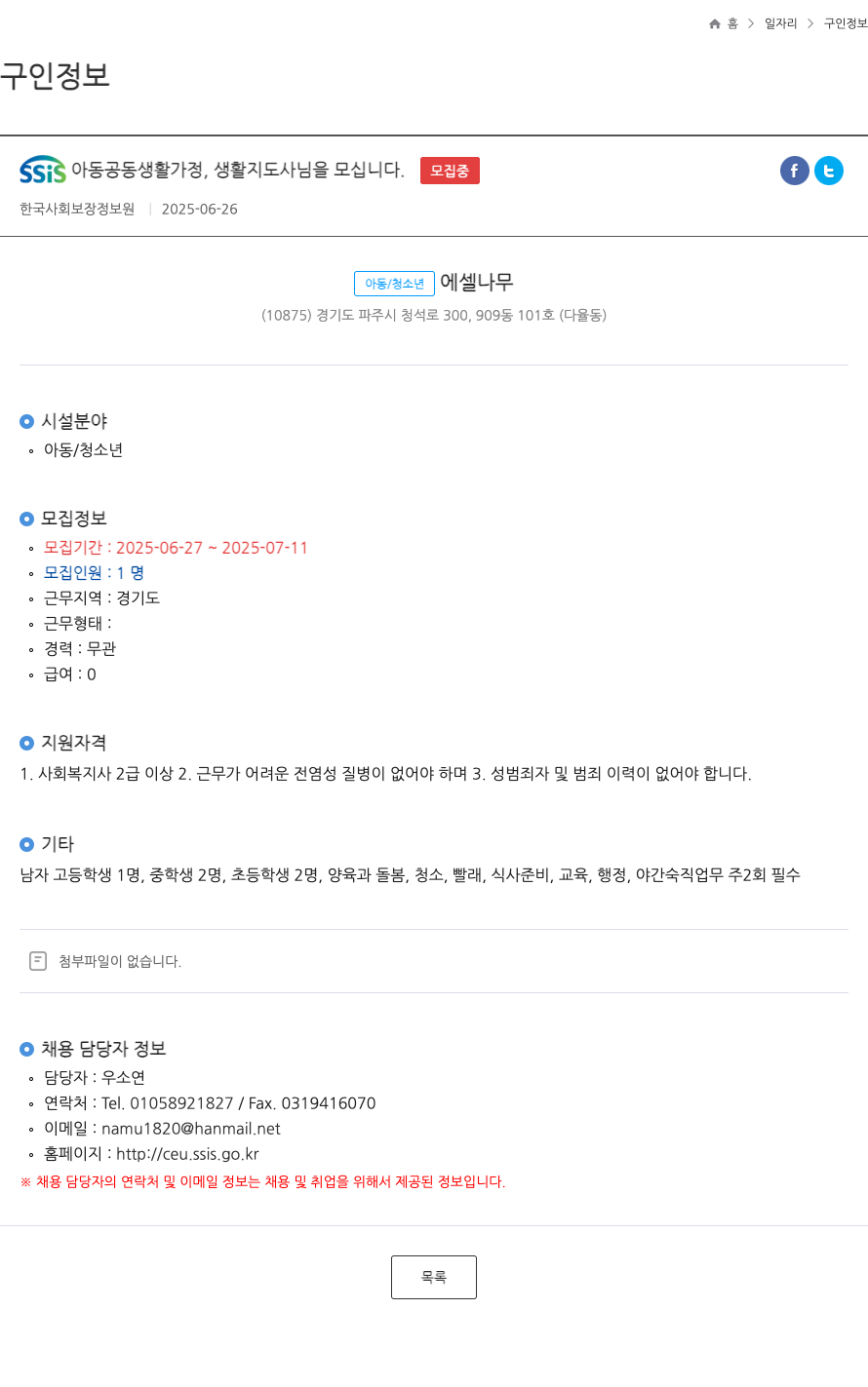 아동청소년에셀나무 SSIS 아동 공동 생활 가정, 생활지도사님을 모십니다. 채용공고