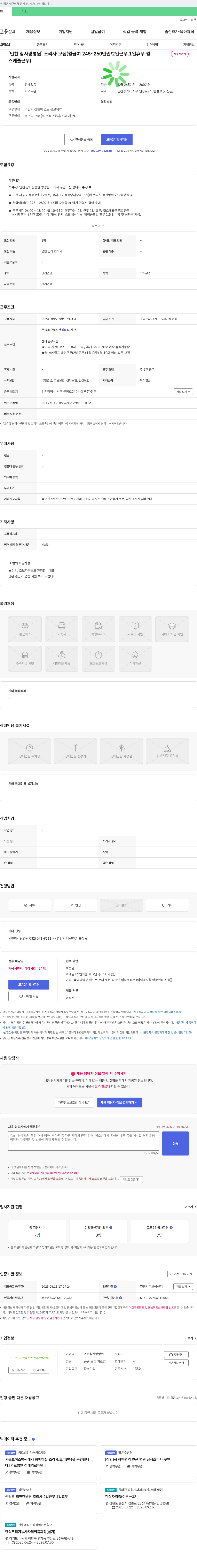인천참사랑병원 조리사 모집 (월 급여 245~260만원 / 2일 근무 1일 휴무, 월 채용시까지, 스케쥴 근무) 채용공고