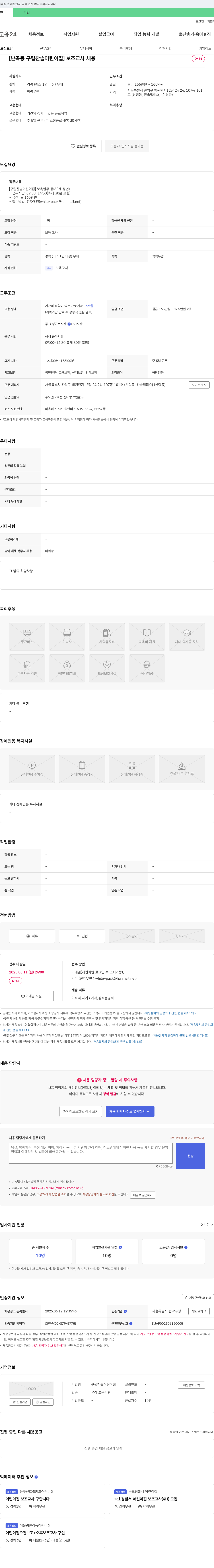 구립찬솔어린이집 [난곡동 구립 찬솔 어린이집] 보조 교사 채용 채용공고
