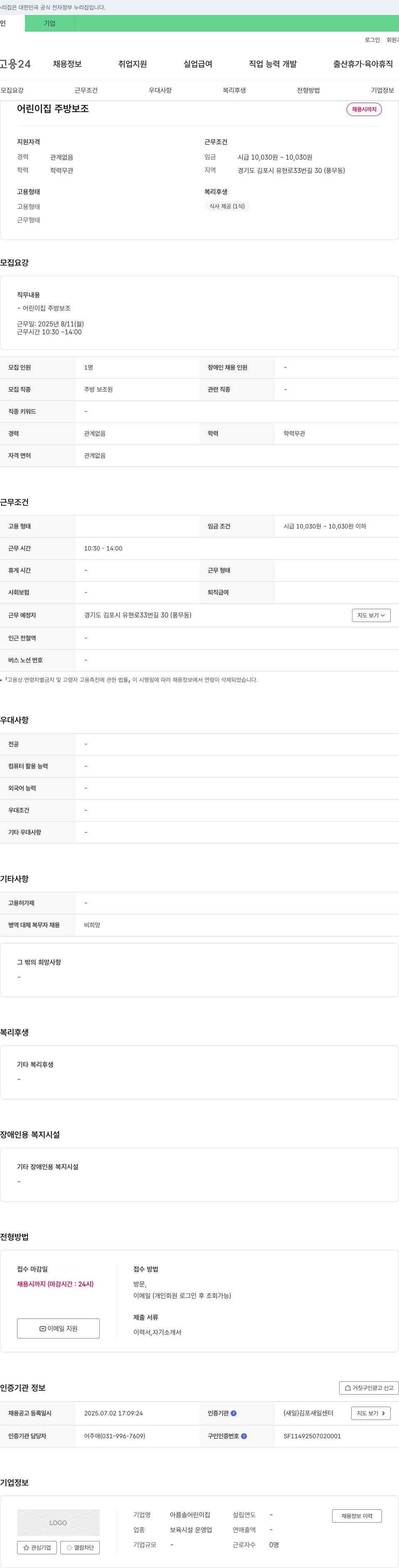 아름솔어린이집 어린이집 주방 보조 채용 채용공고