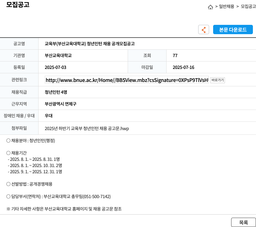 부산교육대학교 교육부 (부산교육대학교) 청년 인턴 채용 공개 모집 공고 채용공고