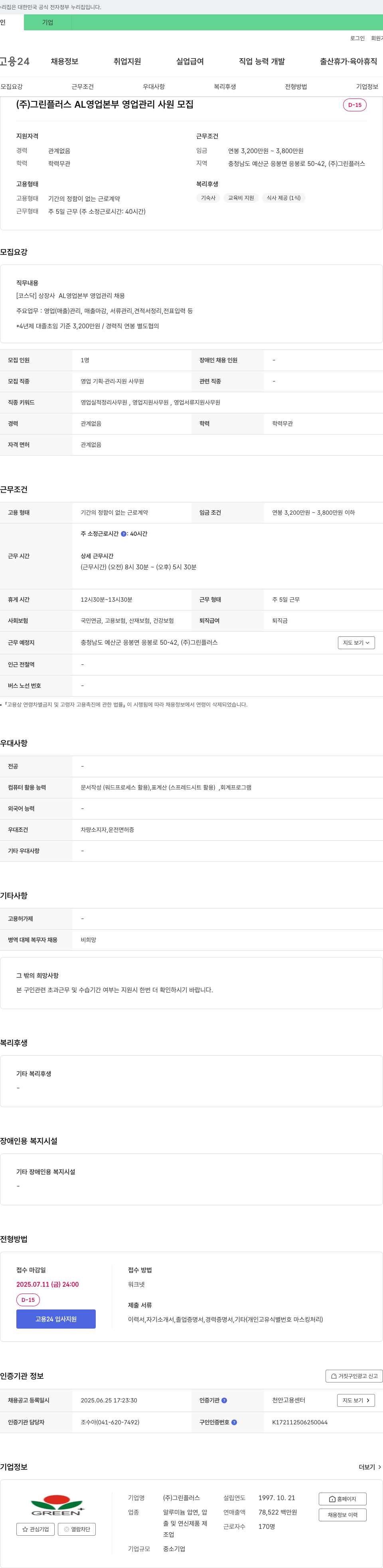 그린플러스 AL 영업 본부 영업 관리 사원 모집 채용공고