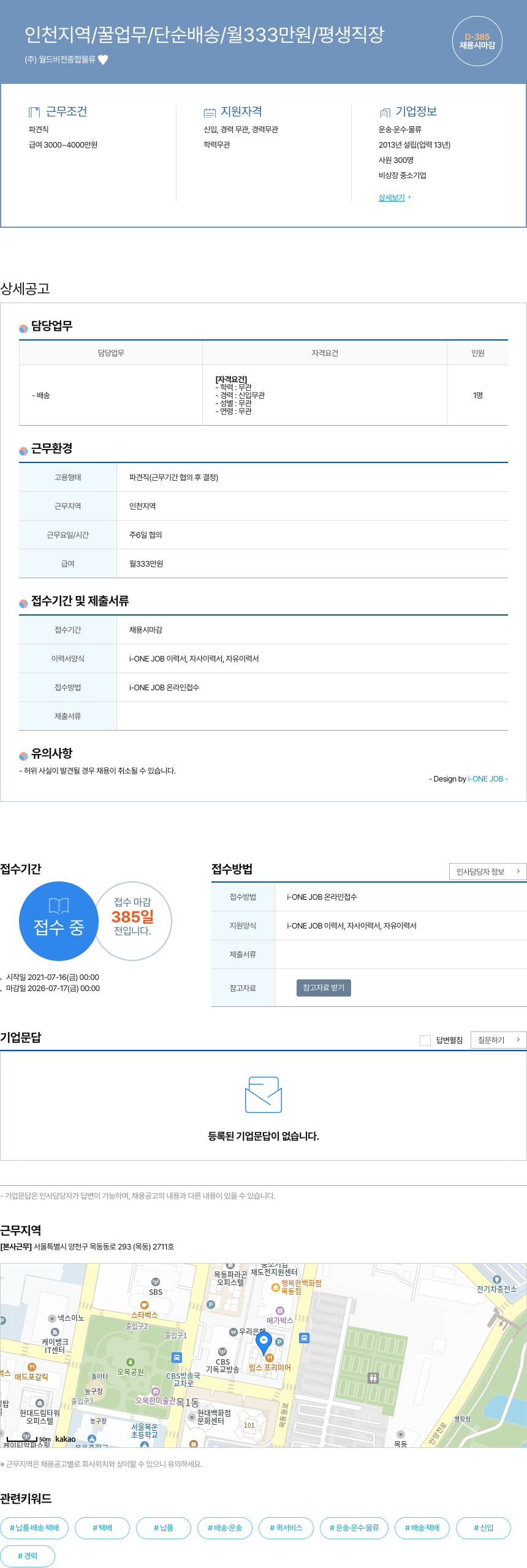 월드비전종합물류 인천 지역 / 꿀 업무 / 단순 배송 / 월 333 만원 / 평생 직장 채용공고