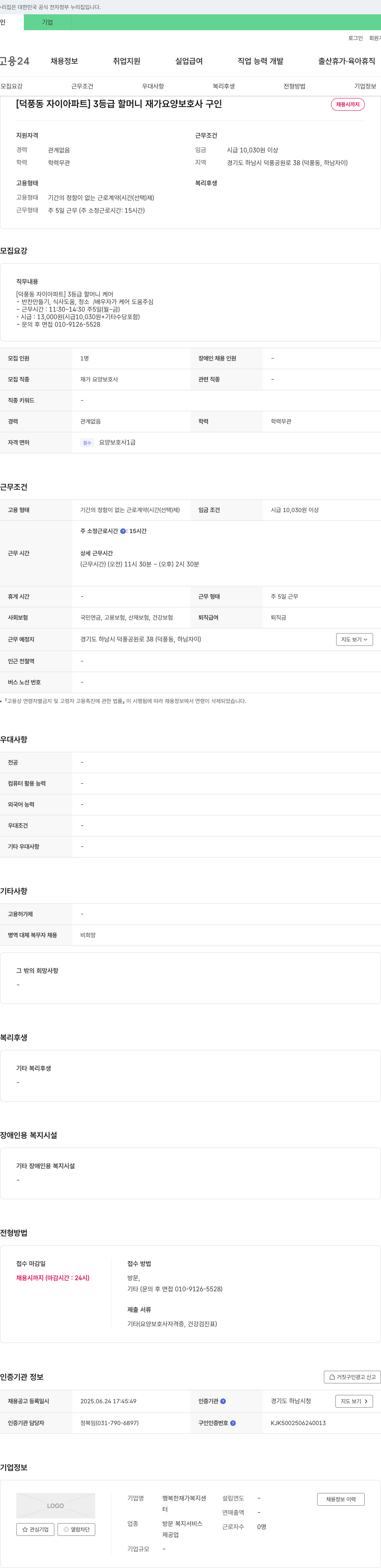 행복한재가복지센터 [덕풍동 자이 아파트] 3등급 할머니 재가 요양 보호사 구인 채용공고