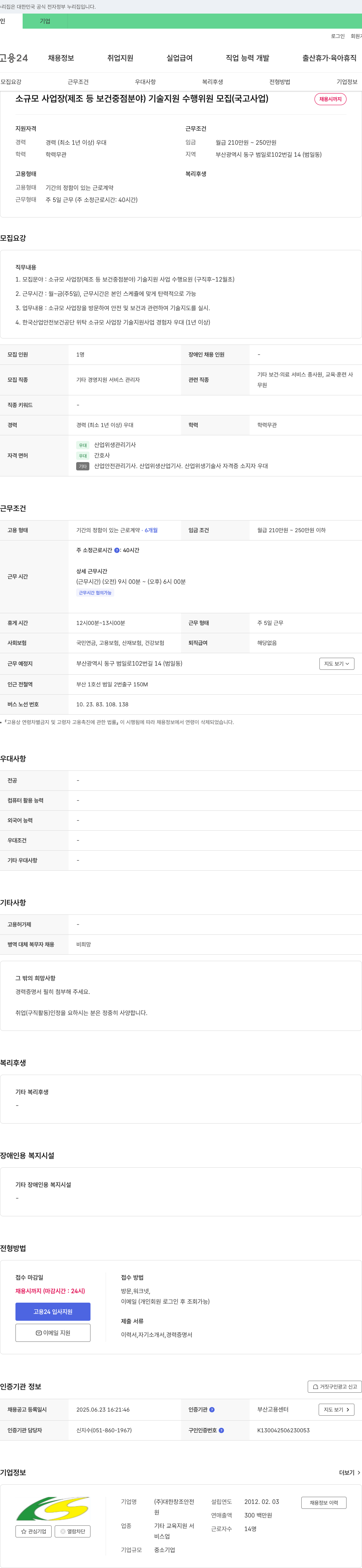 대한창조안전 소규모 사업장(제조 등 보건 중점 분야) 기술 지원 수행 위원 모집 (국고 사업) 채용공고